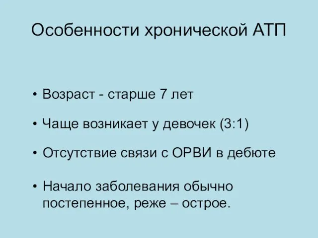 Особенности хронической АТП Возраст - старше 7 лет Чаще возникает