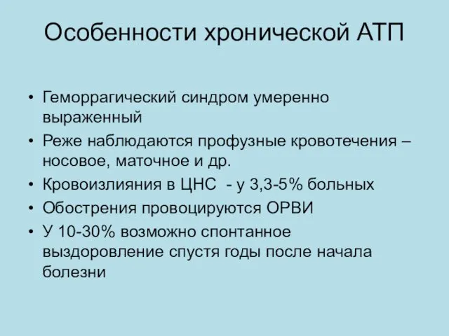 Особенности хронической АТП Геморрагический синдром умеренно выраженный Реже наблюдаются профузные