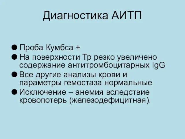 Диагностика АИТП Проба Кумбса + На поверхности Тр резко увеличено