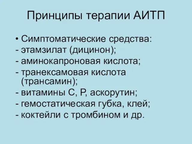 Принципы терапии АИТП Симптоматические средства: этамзилат (дицинон); аминокапроновая кислота; транексамовая