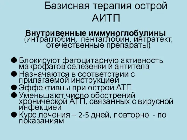 Базисная терапия острой АИТП Внутривенные иммуноглобулины (интраглобин, пентаглобин, интратект, отечественные