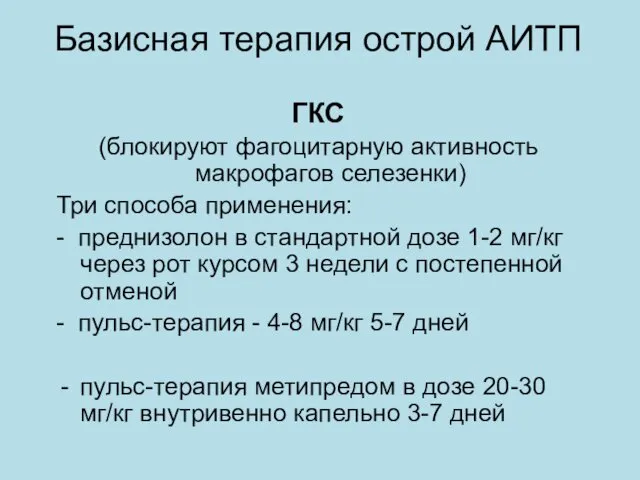 Базисная терапия острой АИТП ГКС (блокируют фагоцитарную активность макрофагов селезенки)