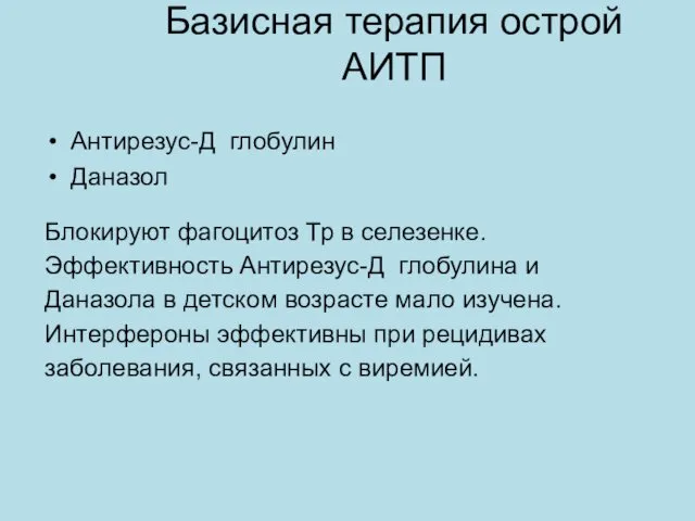 Базисная терапия острой АИТП Антирезус-Д глобулин Даназол Блокируют фагоцитоз Тр