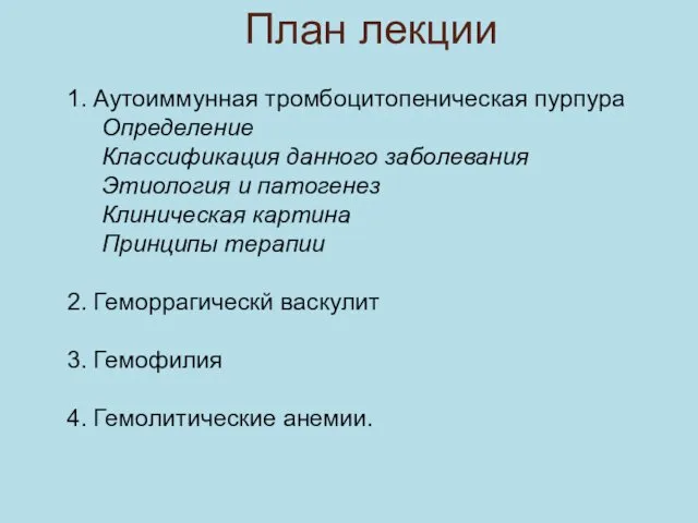 1. Аутоиммунная тромбоцитопеническая пурпура Определение Классификация данного заболевания Этиология и