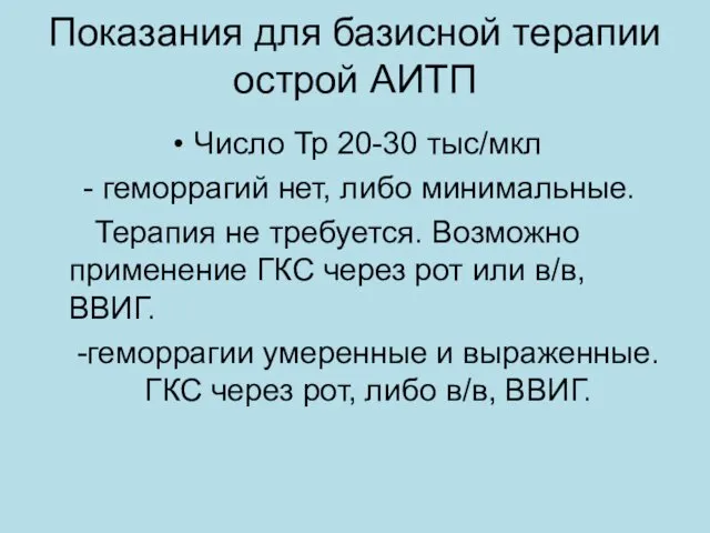 Показания для базисной терапии острой АИТП Число Тр 20-30 тыс/мкл