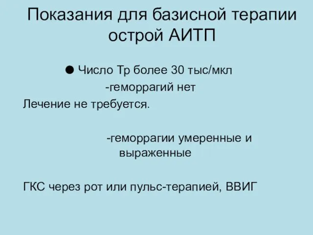 Показания для базисной терапии острой АИТП Число Тр более 30