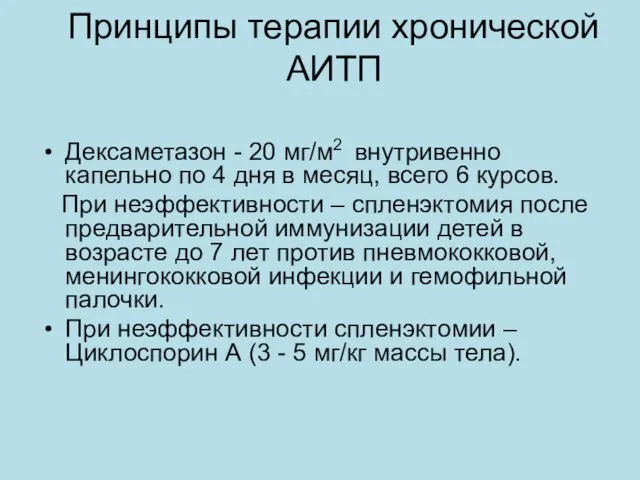 Принципы терапии хронической АИТП Дексаметазон - 20 мг/м2 внутривенно капельно