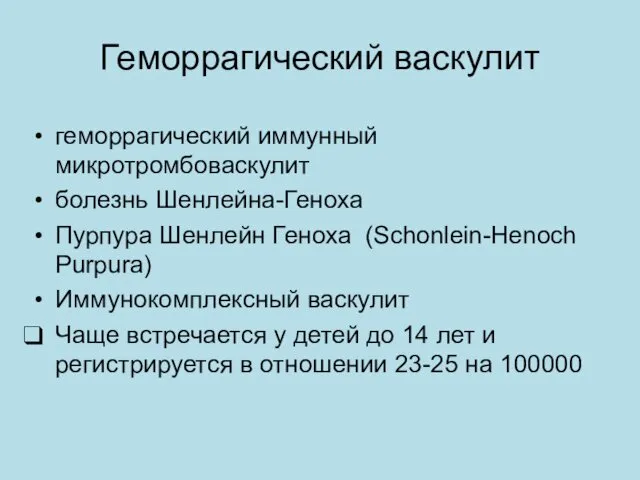 Геморрагический васкулит геморрагический иммунный микротромбоваскулит болезнь Шенлейна-Геноха Пурпура Шенлейн Геноха