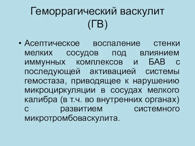 Геморрагический васкулит (ГВ) Асептическое воспаление стенки мелких сосудов под влиянием