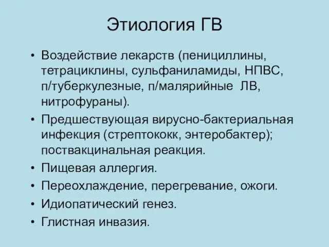 Этиология ГВ Воздействие лекарств (пенициллины, тетрациклины, сульфаниламиды, НПВС, п/туберкулезные, п/малярийные