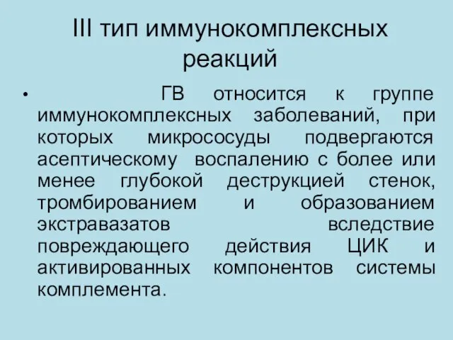 III тип иммунокомплексных реакций ГВ относится к группе иммунокомплексных заболеваний,