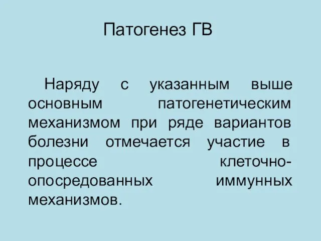 Наряду с указанным выше основным патогенетическим механизмом при ряде вариантов