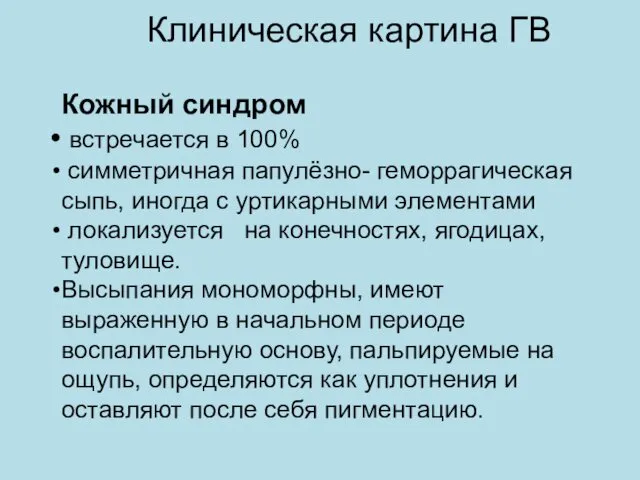 Клиническая картина ГВ Кожный синдром встречается в 100% симметричная папулёзно-