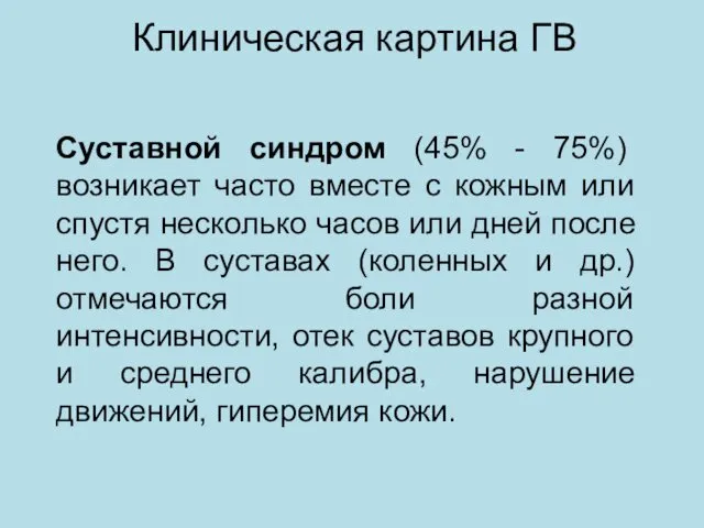 Клиническая картина ГВ Суставной синдром (45% - 75%) возникает часто