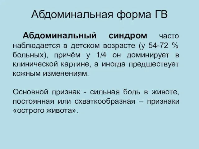 Абдоминальная форма ГВ Абдоминальный синдром часто наблюдается в детском возрасте