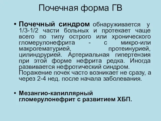 Почечная форма ГВ Почечный синдром обнаруживается у 1/3-1/2 части больных