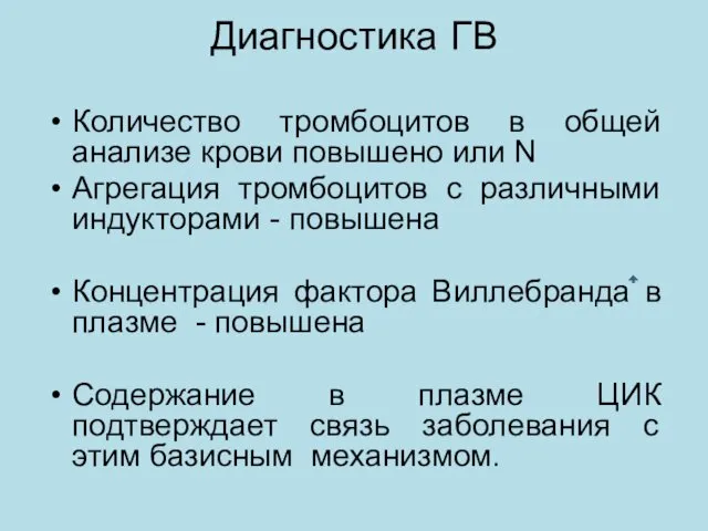 Диагностика ГВ Количество тромбоцитов в общей анализе крови повышено или