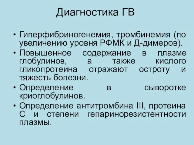 Диагностика ГВ Гиперфибриногенемия, тромбинемия (по увеличению уровня РФМК и Д-димеров).