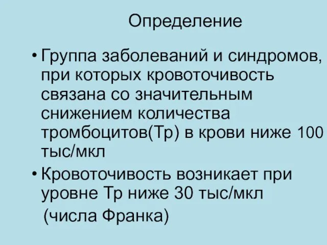 Определение Группа заболеваний и синдромов, при которых кровоточивость связана со