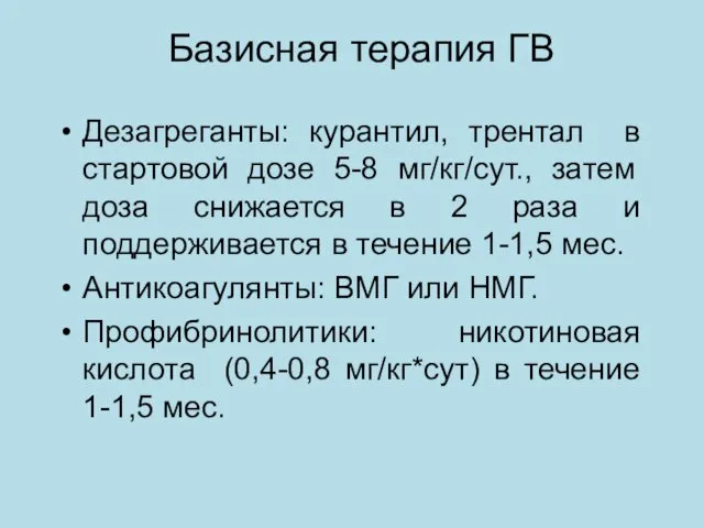 Базисная терапия ГВ Дезагреганты: курантил, трентал в стартовой дозе 5-8