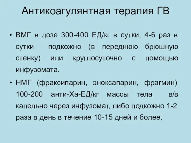 Антикоагулянтная терапия ГВ ВМГ в дозе 300-400 ЕД/кг в сутки,