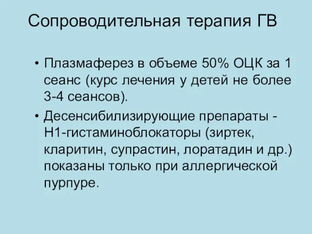 Сопроводительная терапия ГВ Плазмаферез в объеме 50% ОЦК за 1