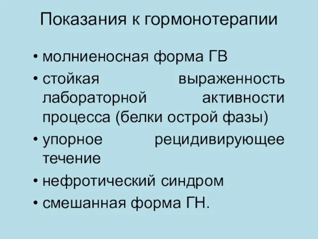 Показания к гормонотерапии молниеносная форма ГВ стойкая выраженность лабораторной активности