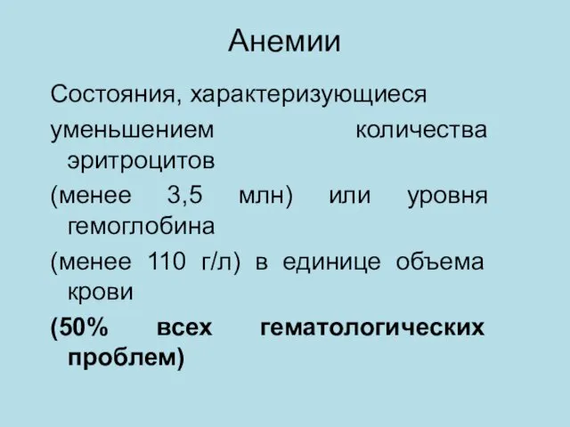 Анемии Состояния, характеризующиеся уменьшением количества эритроцитов (менее 3,5 млн) или