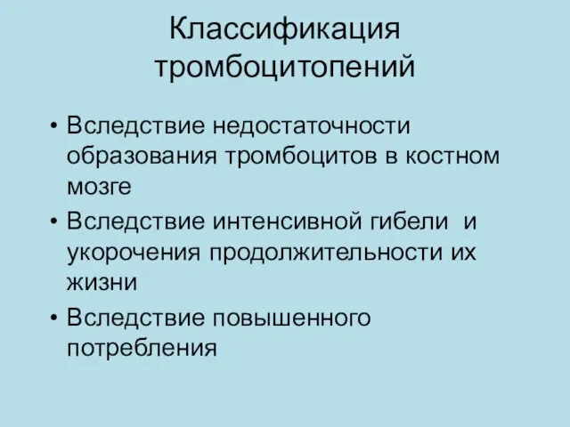 Классификация тромбоцитопений Вследствие недостаточности образования тромбоцитов в костном мозге Вследствие