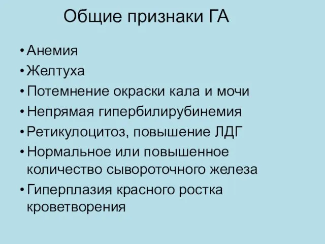 Общие признаки ГА Анемия Желтуха Потемнение окраски кала и мочи