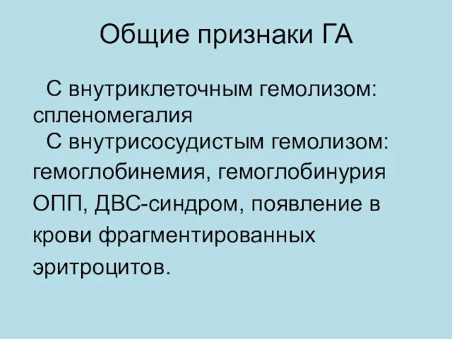 Общие признаки ГА С внутриклеточным гемолизом: спленомегалия С внутрисосудистым гемолизом: