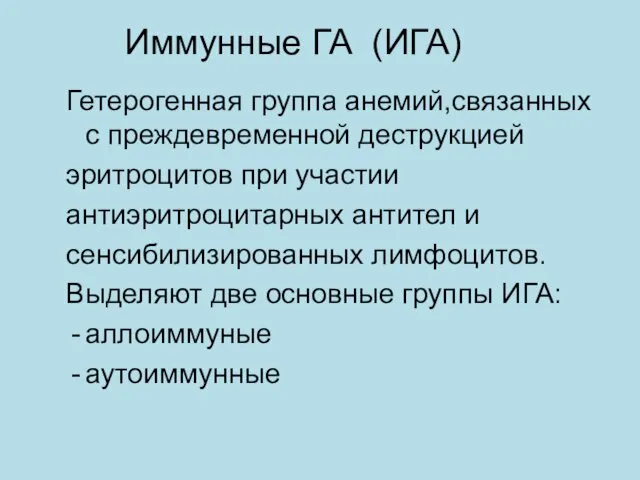 Иммунные ГА (ИГА) Гетерогенная группа анемий,связанных с преждевременной деструкцией эритроцитов