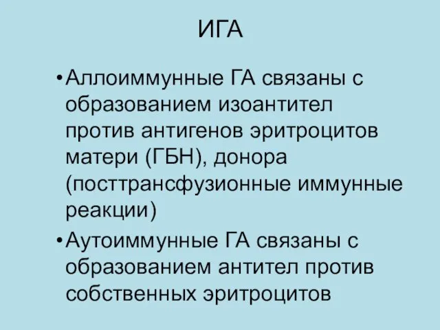 ИГА Аллоиммунные ГА связаны с образованием изоантител против антигенов эритроцитов