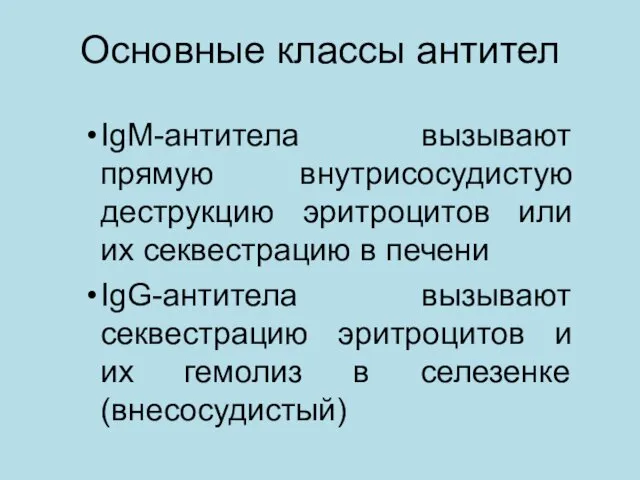 Основные классы антител IgM-антитела вызывают прямую внутрисосудистую деструкцию эритроцитов или