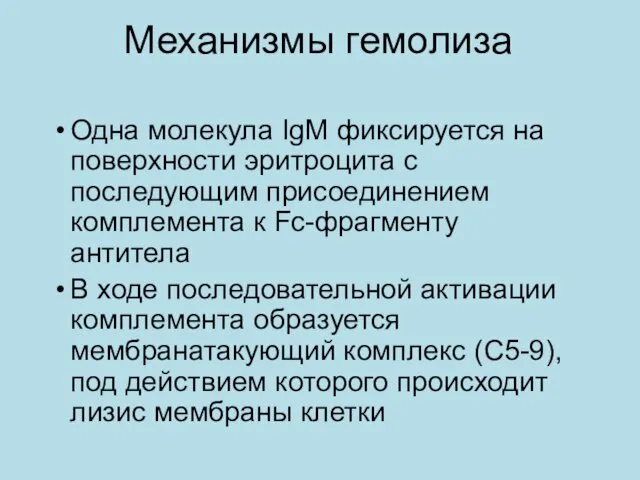 Механизмы гемолиза Одна молекула IgM фиксируется на поверхности эритроцита с