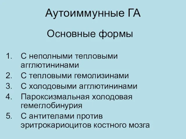 Аутоиммунные ГА Основные формы С неполными тепловыми агглютининами С тепловыми