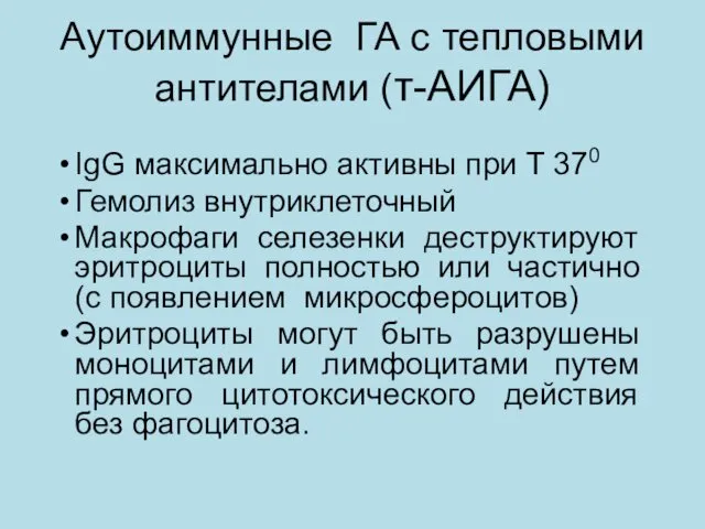 Аутоиммунные ГА с тепловыми антителами (т-АИГА) IgG максимально активны при