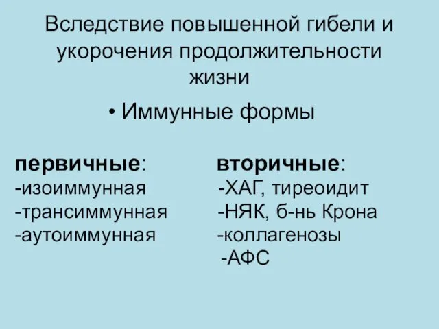 Вследствие повышенной гибели и укорочения продолжительности жизни Иммунные формы первичные: