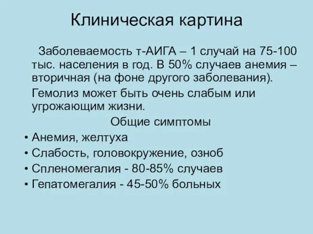 Клиническая картина Заболеваемость т-АИГА – 1 случай на 75-100 тыс.