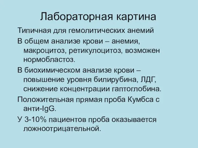 Лабораторная картина Типичная для гемолитических анемий В общем анализе крови