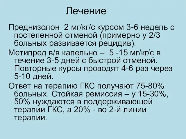 Лечение Преднизолон 2 мг/кг/с курсом 3-6 недель с постепенной отменой