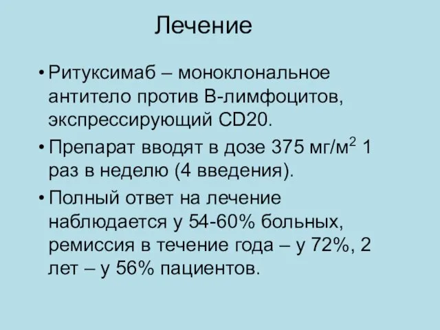 Лечение Ритуксимаб – моноклональное антитело против B-лимфоцитов, экспрессирующий CD20. Препарат