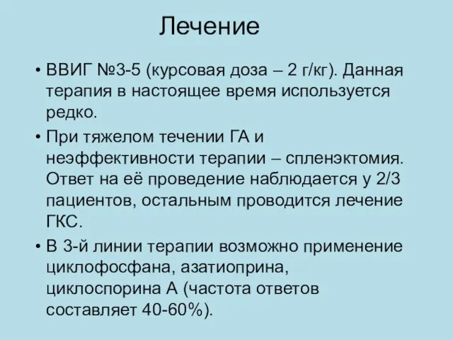 Лечение ВВИГ №3-5 (курсовая доза – 2 г/кг). Данная терапия