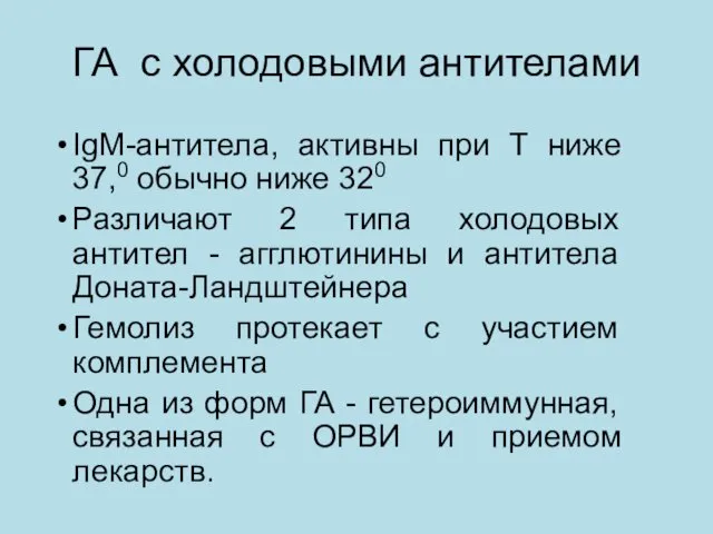 ГА с холодовыми антителами IgM-антитела, активны при Т ниже 37,0