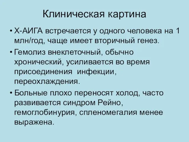 Клиническая картина Х-АИГА встречается у одного человека на 1 млн/год,