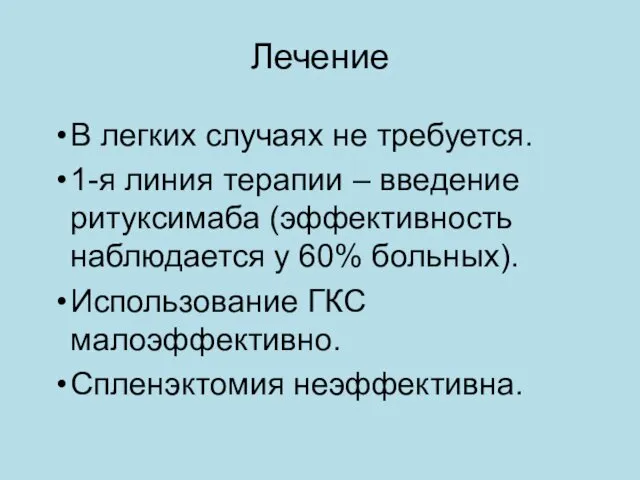 Лечение В легких случаях не требуется. 1-я линия терапии –