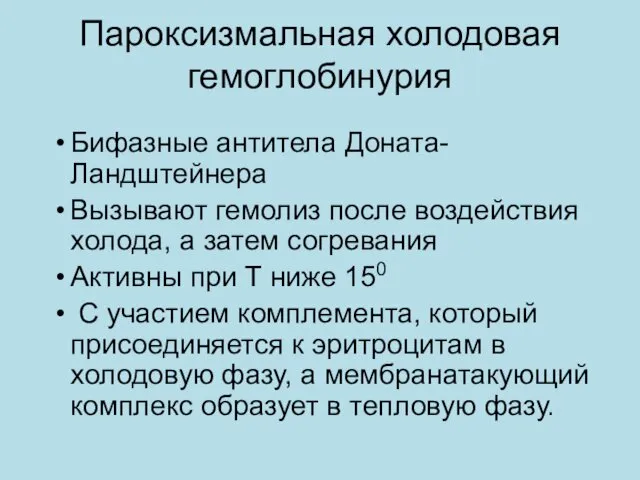 Пароксизмальная холодовая гемоглобинурия Бифазные антитела Доната-Ландштейнера Вызывают гемолиз после воздействия