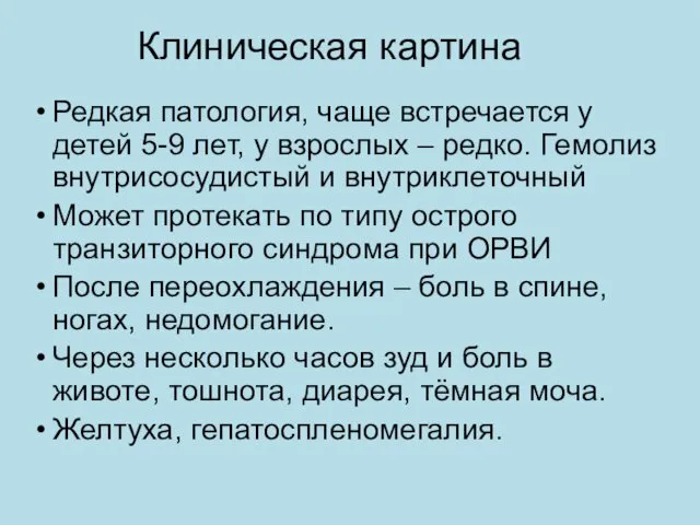 Клиническая картина Редкая патология, чаще встречается у детей 5-9 лет,