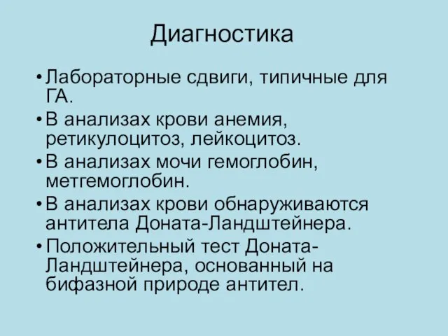 Диагностика Лабораторные сдвиги, типичные для ГА. В анализах крови анемия,