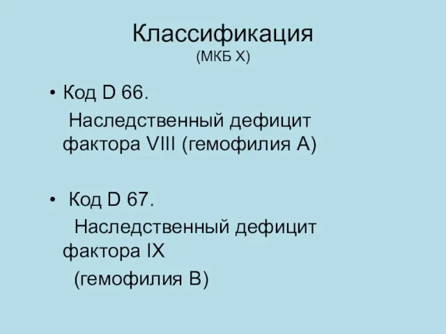 Классификация (МКБ X) Код D 66. Наследственный дефицит фактора VIII